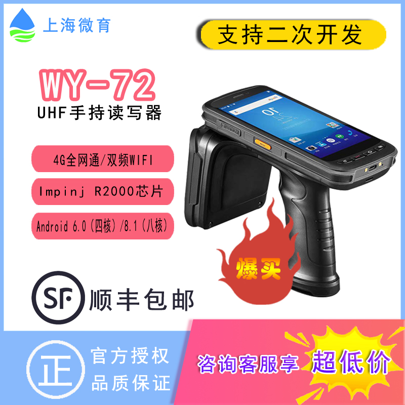 wy-72 UHF微育安卓超高频RFID手持移动智能终端PDA工业级智能手机图片