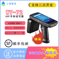 wy-72 UHF微育安卓超高频RFID手持移动智能终端PDA工业级智能手机