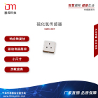 硫化氢气体传感器 SMD1007