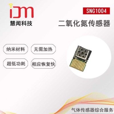 二氧化氮气体传感器SNG1004