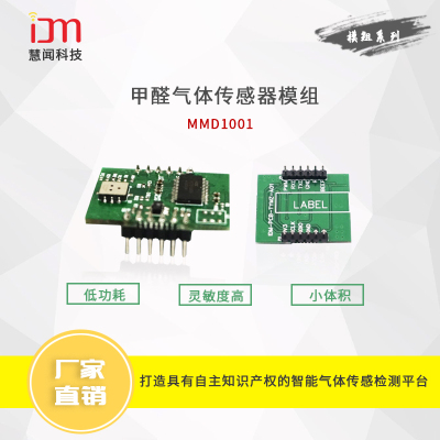 甲醛气体传感器模组 MMD1001