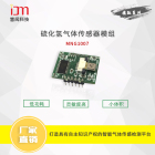 纳米硫化氢气体传感器模组 MNG1007
