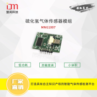 纳米硫化氢气体传感器模组 MNG1007