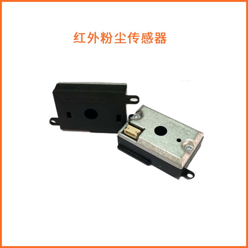 红外粉尘传感器图片