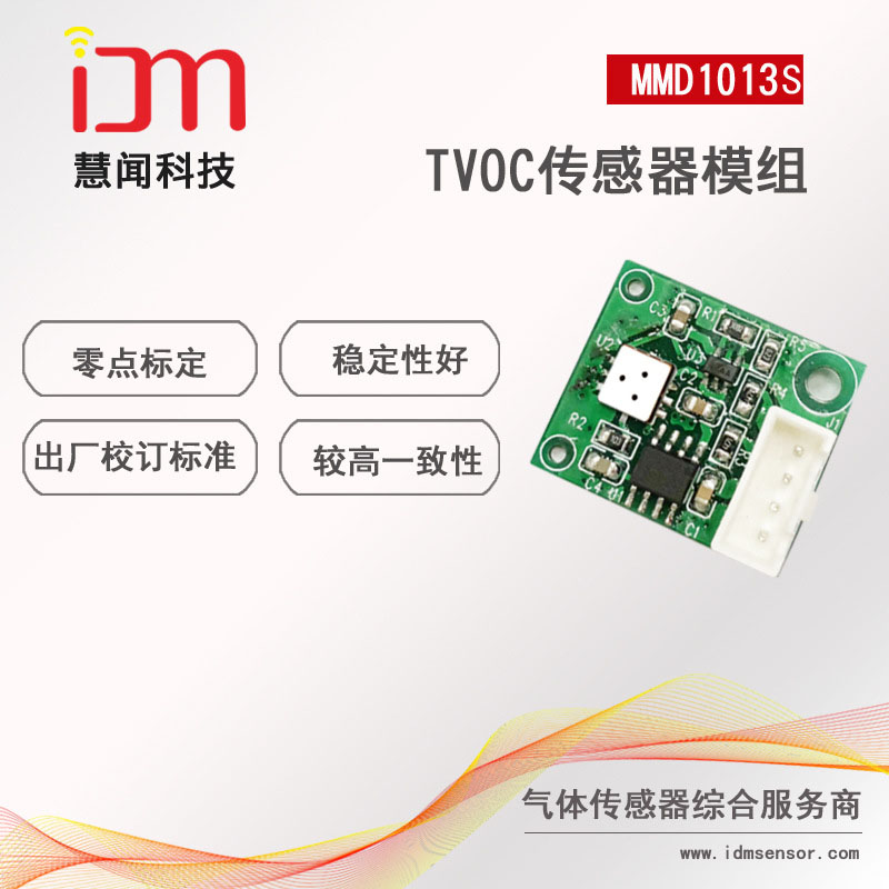 VOC气体传感器模组 MMD1013S图片