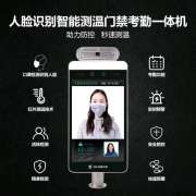 人脸识别智能红外测温门禁考勤一体机