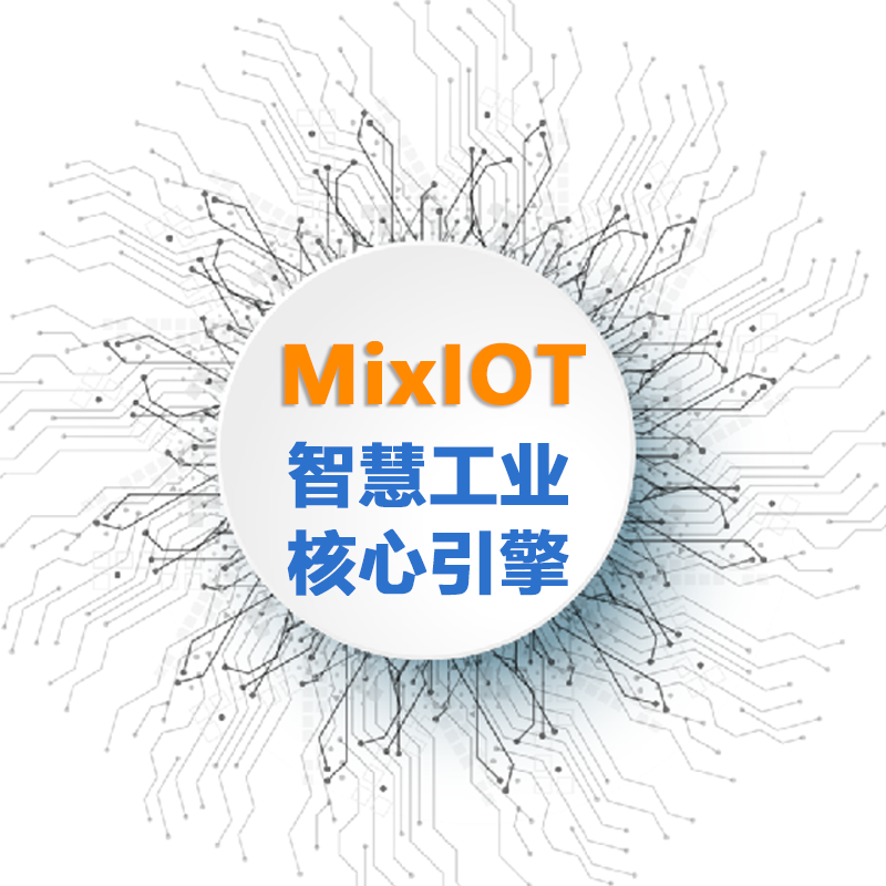MixIOT工业物联网系统软件实施图片