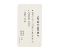火车票学生购物优惠卡
