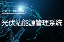 光伏站能源管理系统