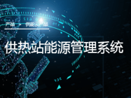 供热站能源管理系统