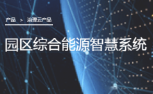 园区综合能源智慧系统