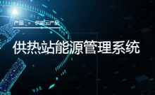 综合站能源管理系统