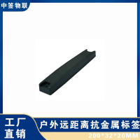 超远距离防紫外线户外塑料RFID抗金属标签铁路资产巡检管理电子标签