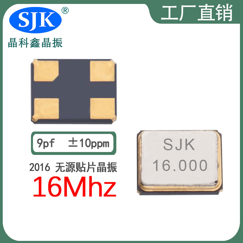 sjk晶振厂家直售现货smd2016 16m 9pf 10ppm晶振石英晶振振荡器谐振器图片