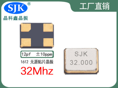 sjk晶振厂家直售现货smd1612 32m 12pf 10ppm晶振石英晶振振荡器谐振器