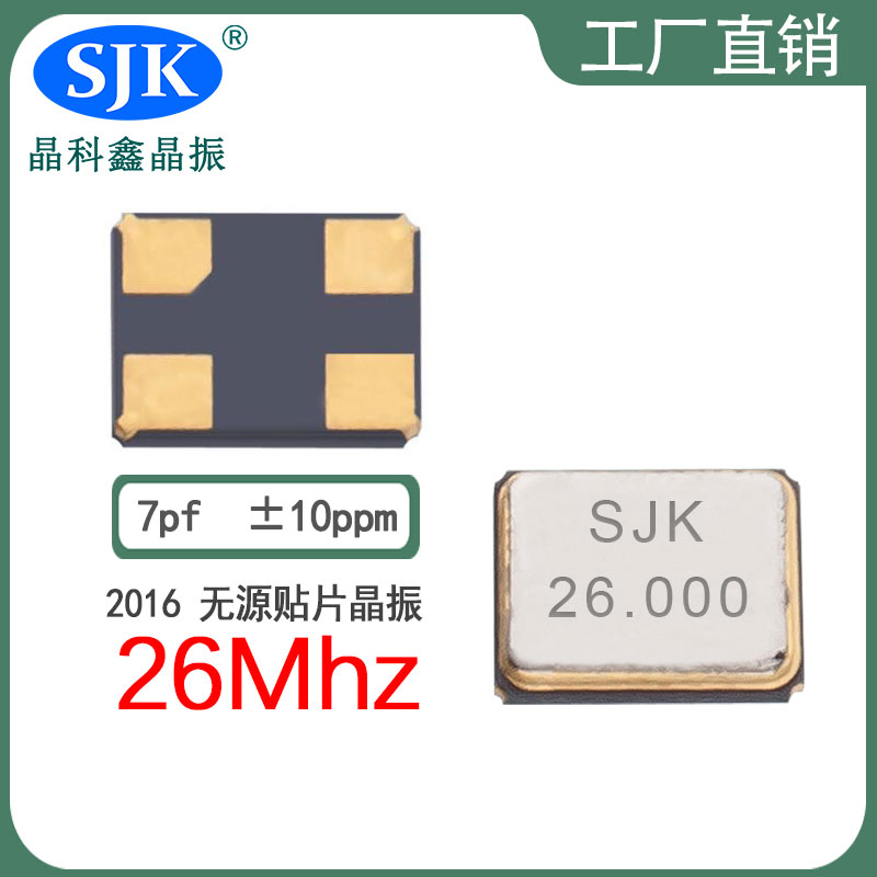 sjk晶振厂家直售现货smd2016 26m 7pf 10ppm晶振石英晶振振荡器谐振器图片