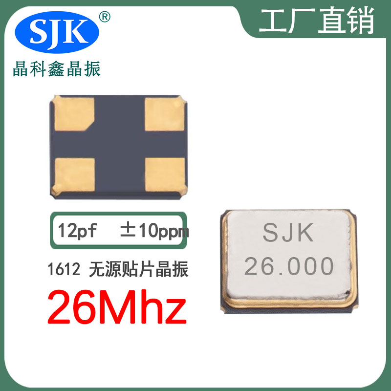 sjk晶振厂家直售现货smd1612 26m 12pf 10ppm晶振石英晶振振荡器谐振器图片