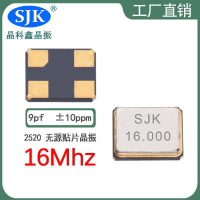 sjk晶振厂家直售现货smd2520 16m 9pf 10ppm晶振石英晶振振荡器谐振器