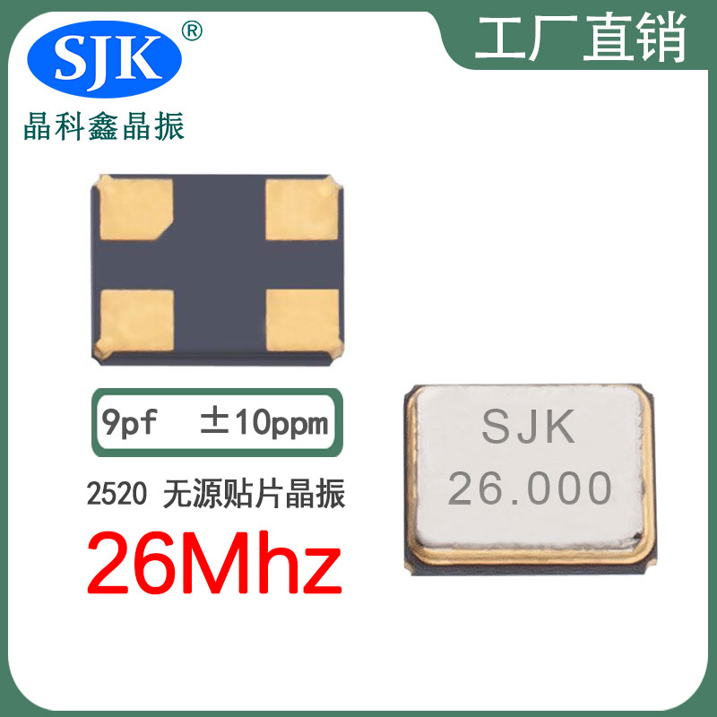 sjk晶振厂家直售现货smd2520 26m 9pf 10ppm晶振石英晶振振荡器谐振器图片