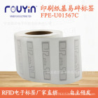印刷RFID 纸质UHF印刷标签 FPE-U01567C 铜版纸基标签 易碎RFID