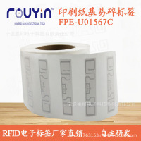 印刷RFID 纸质UHF印刷标签 FPE-U01567C 铜版纸基标签 易碎RFID