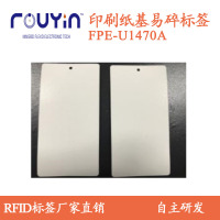 印刷RFID 纸质UHF印刷标签FPE-U1470A 铜版纸基标签 易碎RFID