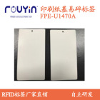 印刷RFID 纸质UHF印刷标签FPE-U1470A 铜版纸基标签 易碎RFID