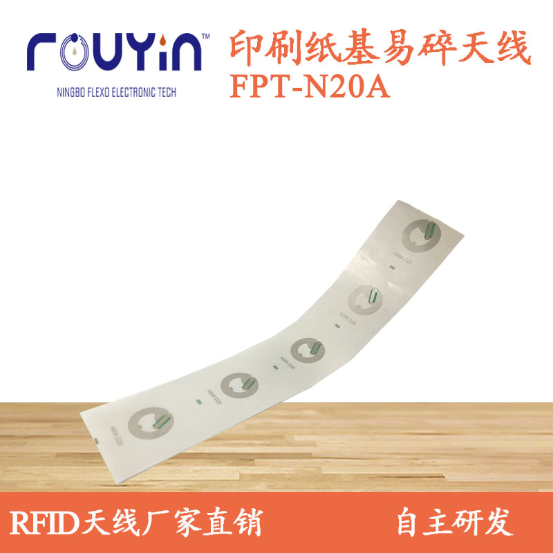 纸质HF印刷天线 FPT-N20A 印刷RFID 易碎RFID 铜版纸RFID天线图片