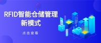 RFID智能仓储管理新模式
