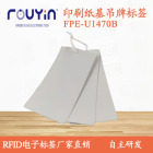 印刷RFID 纸质UHF印刷标签FPE-U1470B 铜版纸基标签 易碎RFID