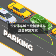 长安停车城市级智慧停车综合解决方案