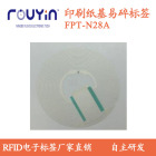 纸质HF印刷标签 FPT-N28A 印刷RFID 易碎RFID 铜版纸RFID标签