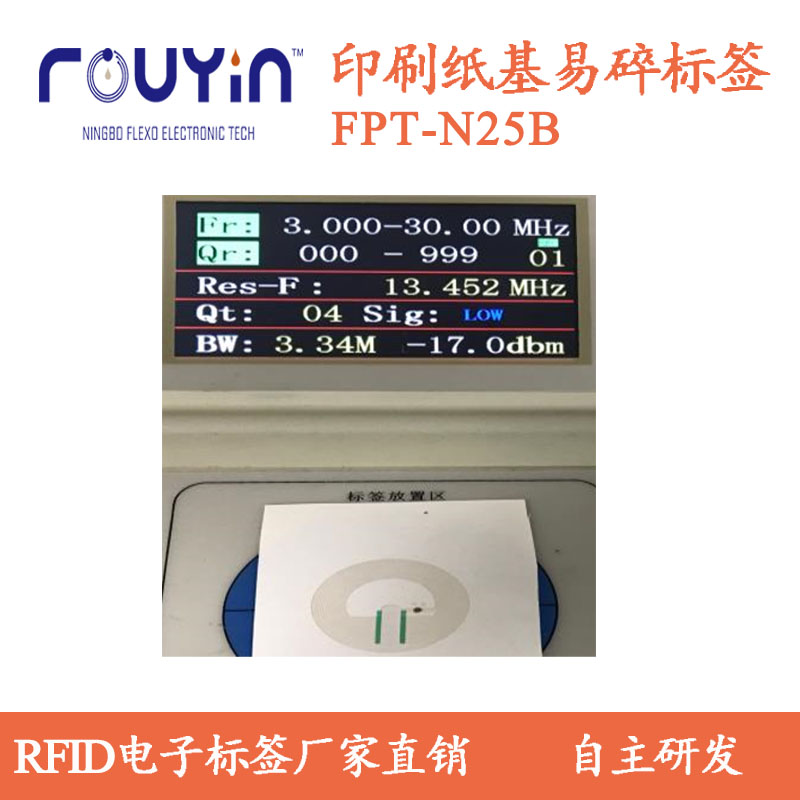 纸质HF印刷标签 FPT-N25B 印刷RFID 易碎RFID 铜版纸RFID标签图片