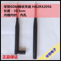 华贺6Dbi棒状天线 HA2R42056