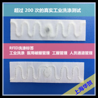 RFID水洗标签洗涤标签洗水uhf耐高温标签
