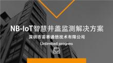 （易赛）NB-IoT井盖检测器