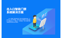 出入口智能门禁系统解决方案
