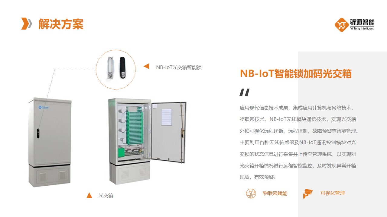 NB-IoT物联网光交箱智能锁-解决方案图片