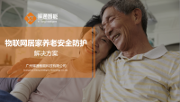 物联网居家养老安全防护-解决方案