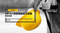 NB-IoT物联网智能工程服-解决方案