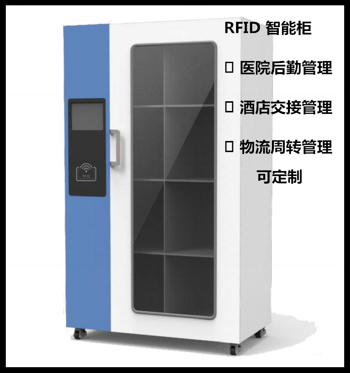 定制 RFID 智能柜图片