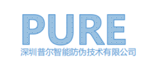深圳市普尔智能防伪技术有限公司