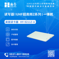 Z系列一体机-超高频桌面读卡器