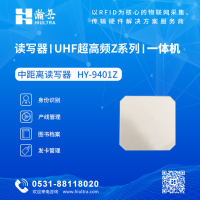 Z系列一体机-超高频读写器 中距离读写器