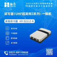 Z系列一体机-超高频桌面读卡器