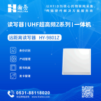Z系列一体机-远距离超高频读写器