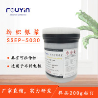 导电银浆\丝印银浆 纺织银浆SSEP-5030  印刷银浆