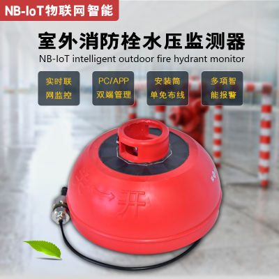 NB-IoT物联网智能室外消防栓水压监测器（帽盖式）