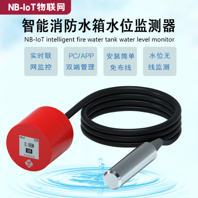 NB-IoT物联网智能消防水箱水位监测器