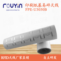 纸质UHF印刷天线FPE-U3050B 铜版纸基RFID天线 印刷RFID 易碎RFID